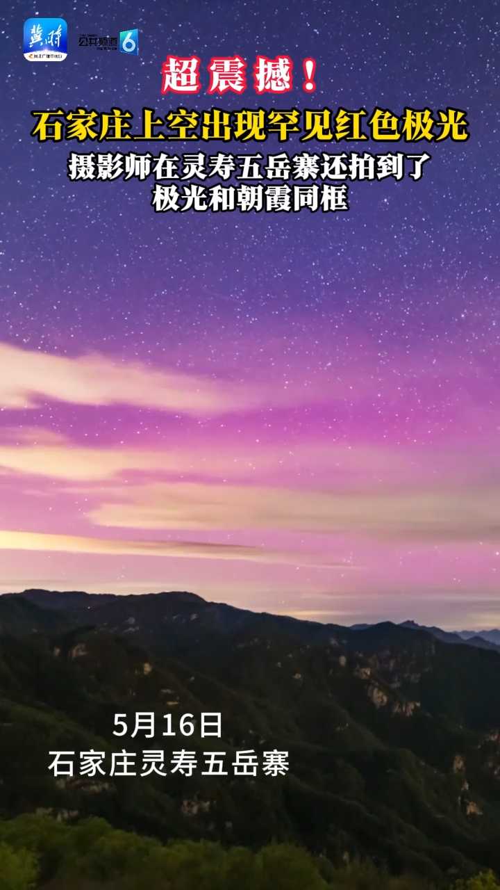超震撼！石家庄上空出现罕见红色极光！摄影师在灵寿五岳寨还拍到了极光和朝霞同框
