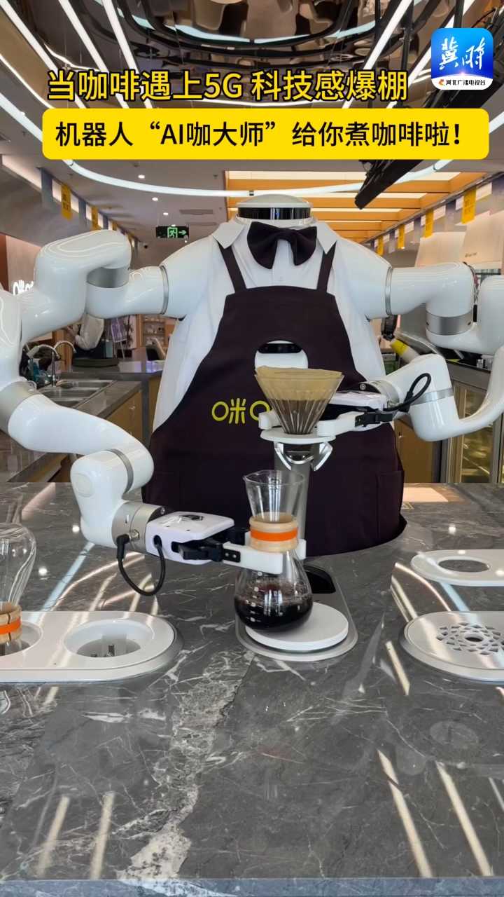 科技感爆棚！机器人“AI咖大师”给你煮咖啡啦