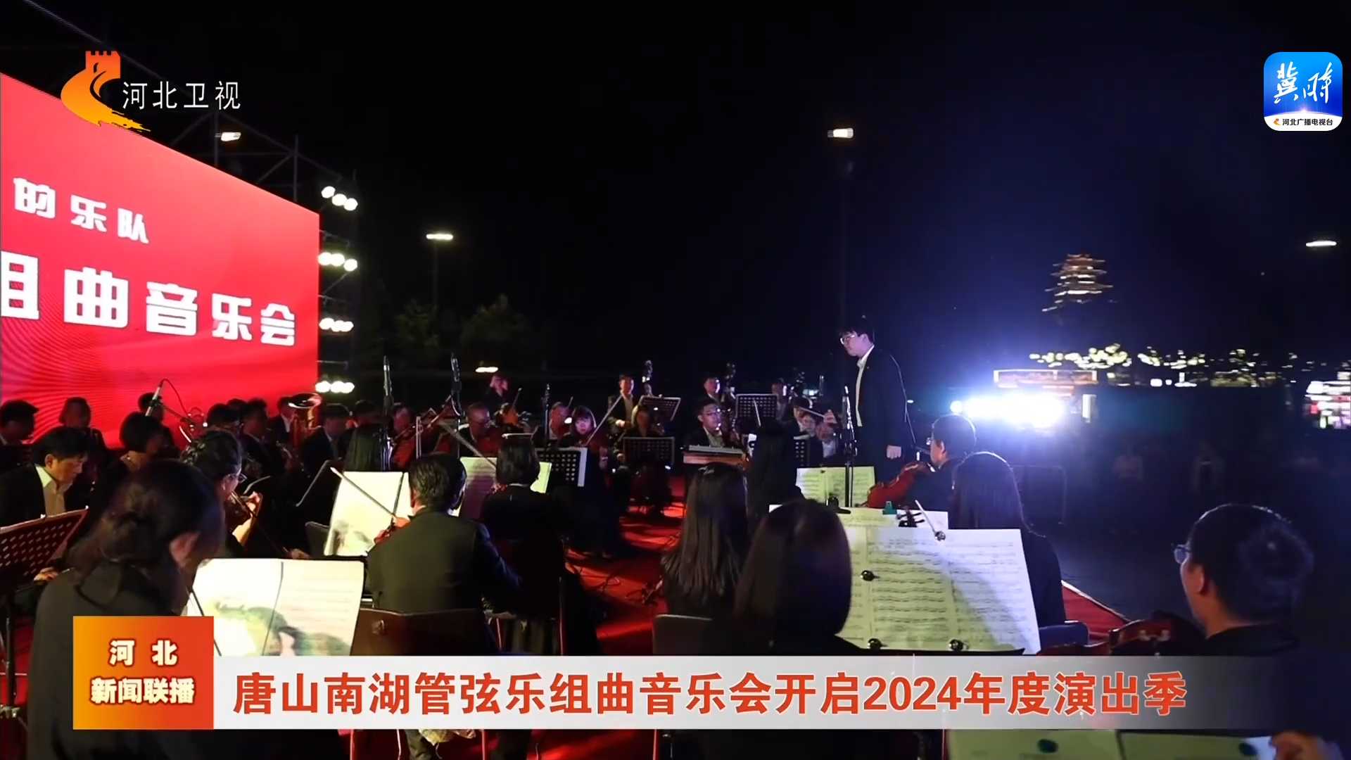 唐山南湖管弦乐组曲音乐会开启2024年度演出季