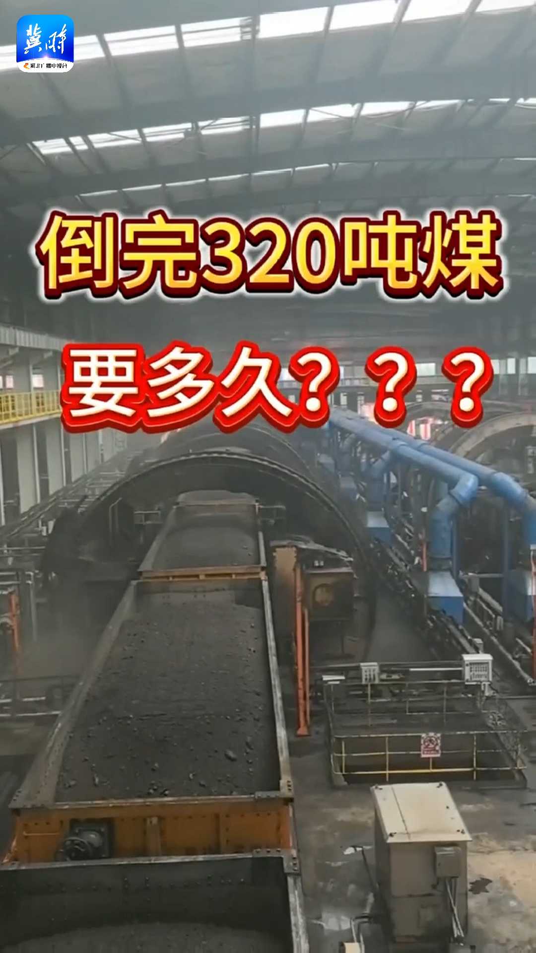 倒完320吨煤要多久？在综合性现代化大港沧州国能黄骅港只要20秒！