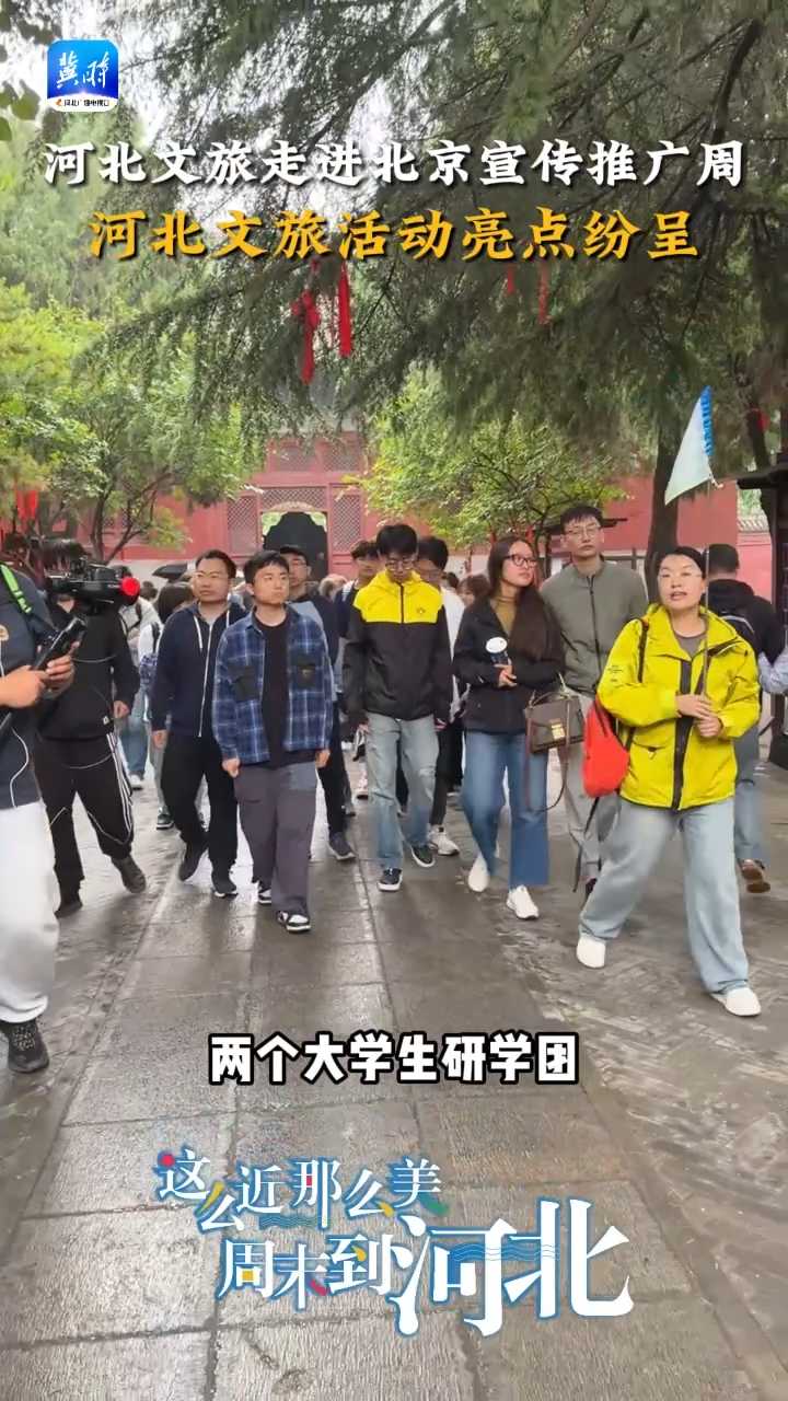 燃爆全网！“河北文旅宣传推广周”走进北京系列活动屡上热搜！