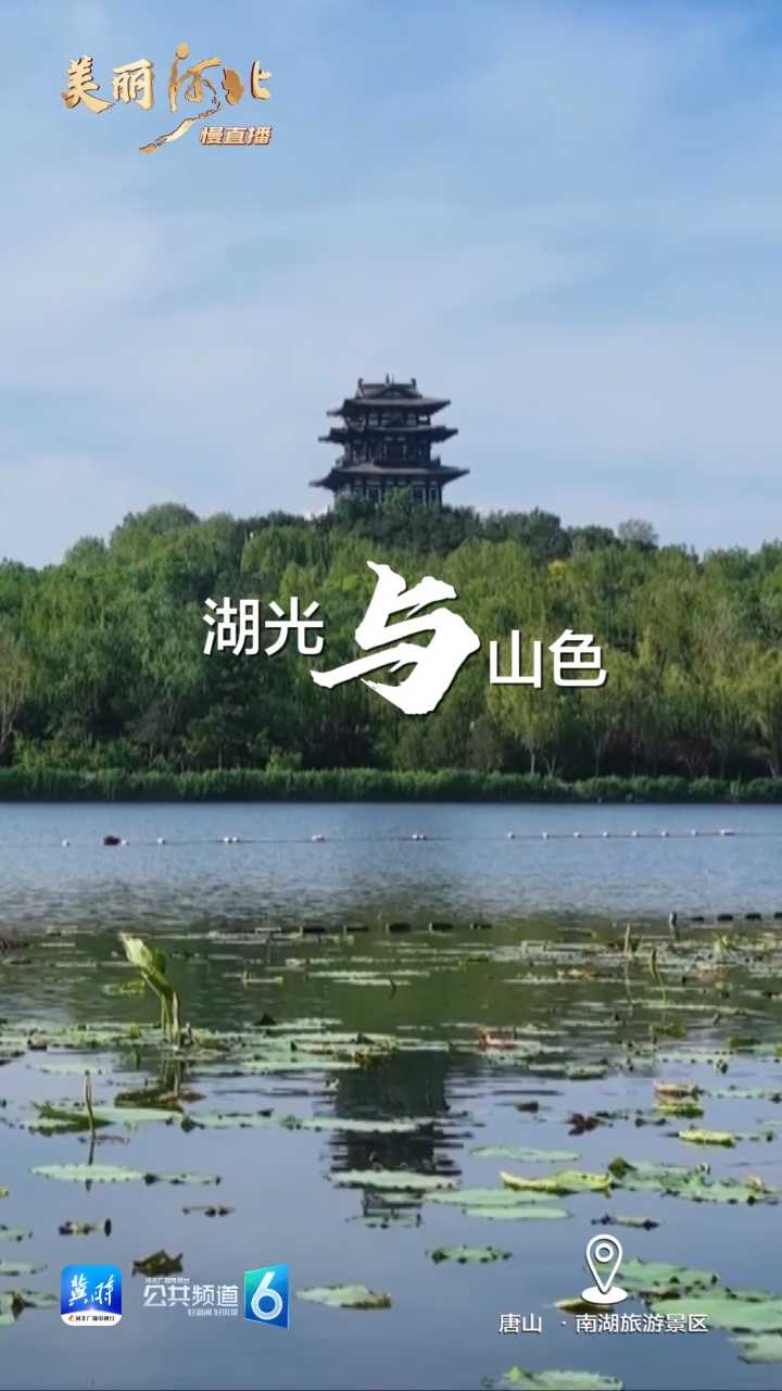 动海报｜美丽河北慢直播·唐山南湖旅游景区