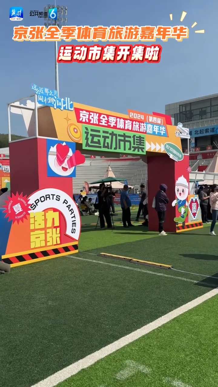 超精彩！京张全季体育旅游嘉年华——运动市集开集啦！