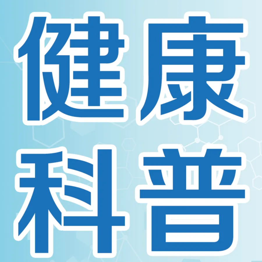 预防泌尿系感染：从生活点滴做起