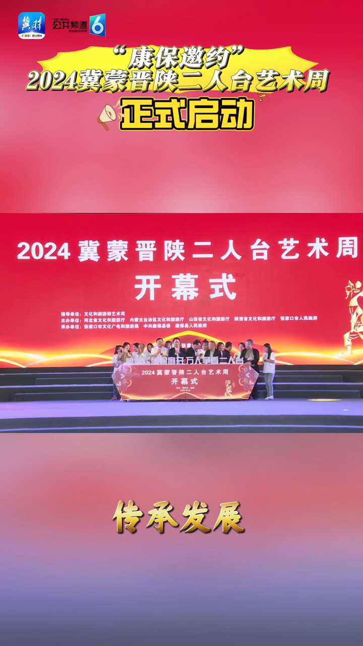 “康保邀约”2024冀蒙普陕二人台艺术周正式启动