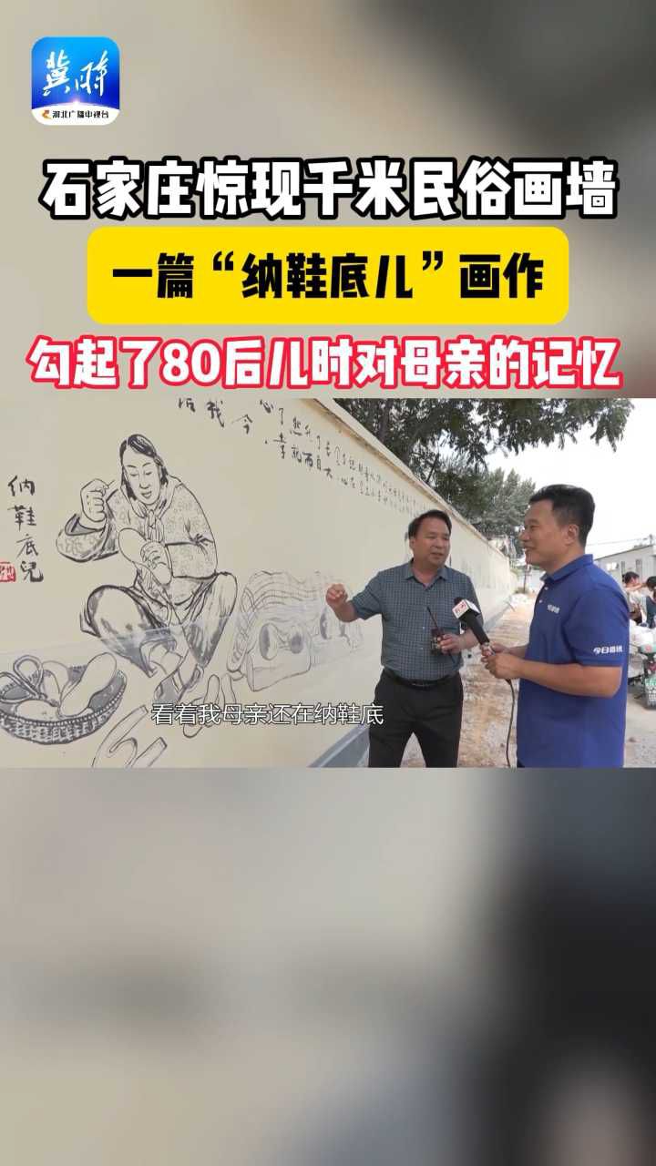 石家庄惊现千米民俗画墙，一篇“纳鞋底儿”画作，勾起了80后儿时对母亲的记忆！