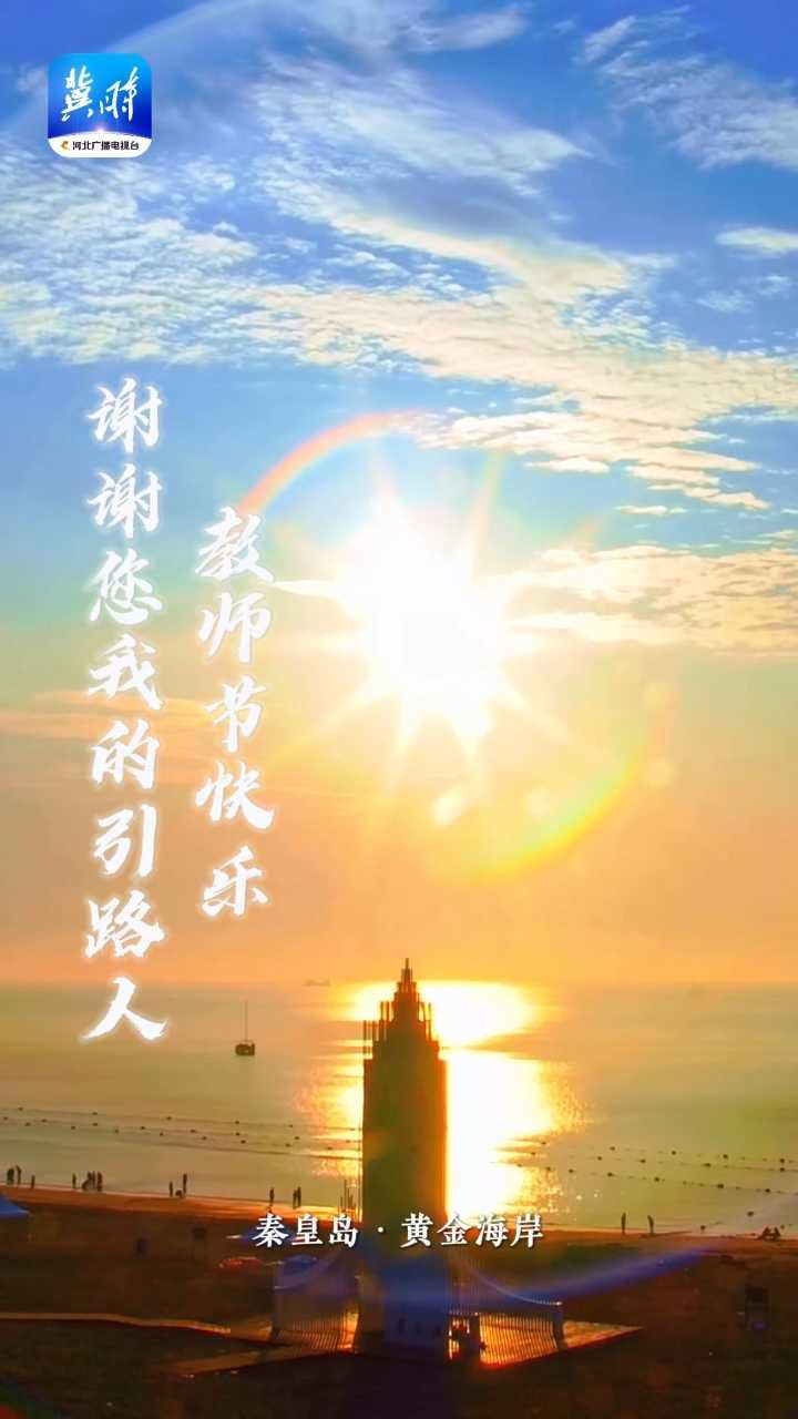 谢谢您引路人 教师节快乐！