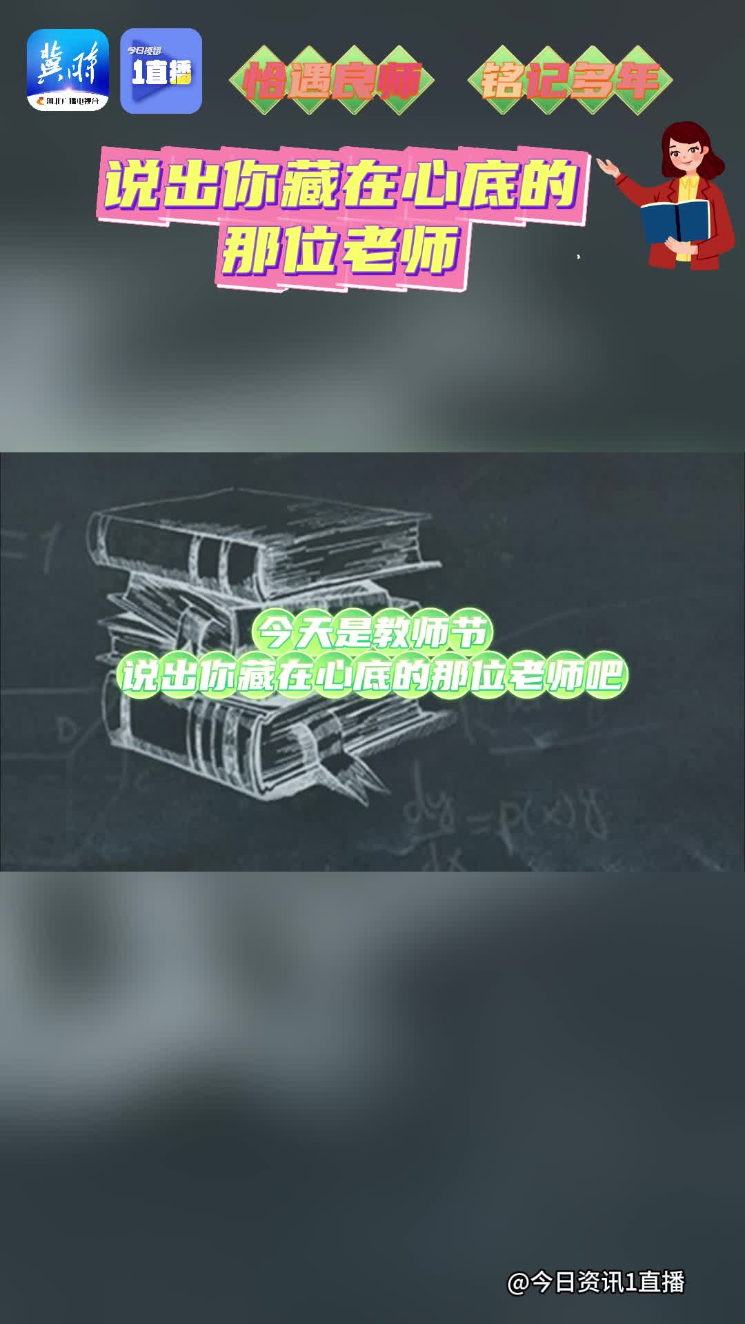 【1直播】 恰遇良师  铭记多年 说出你藏在心底的那位老师吧