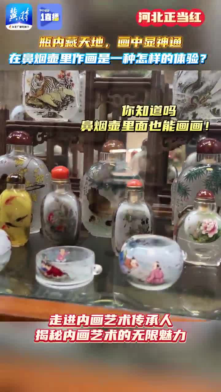 【1直播】你见过在鼻烟壶里画画吗？这可是中国独有的奢侈品！一起感受内画的独特魅力