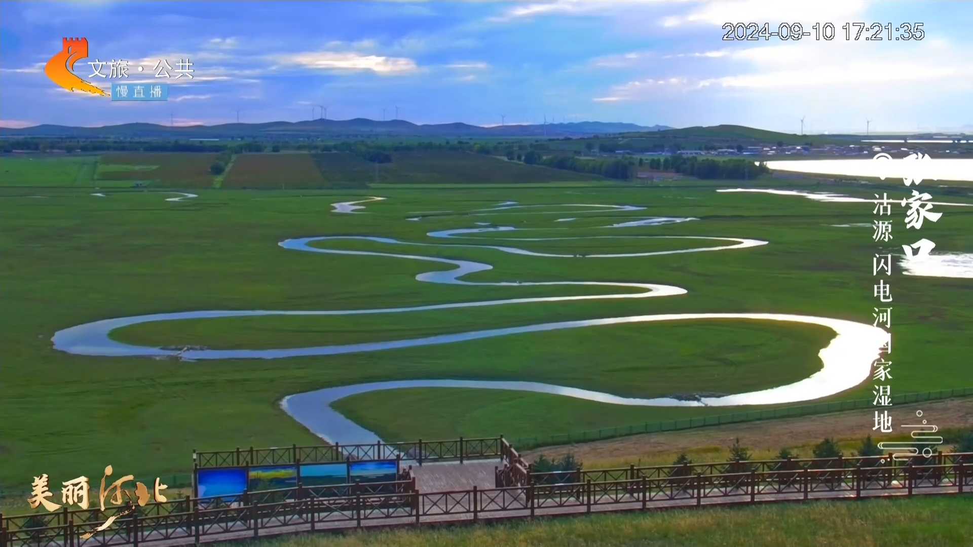 美丽河北慢直播丨打卡闪电河，九曲十八弯，一弯一景致！张家口 夕照 2024/09/10#这么近，那么美，周末到河北