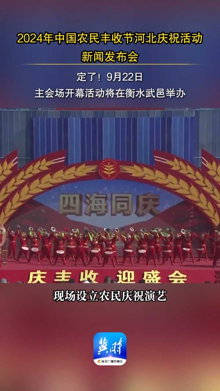 发布会快讯 | 定了！今年中国农民丰收节河北主会场活动将在衡水武邑举办