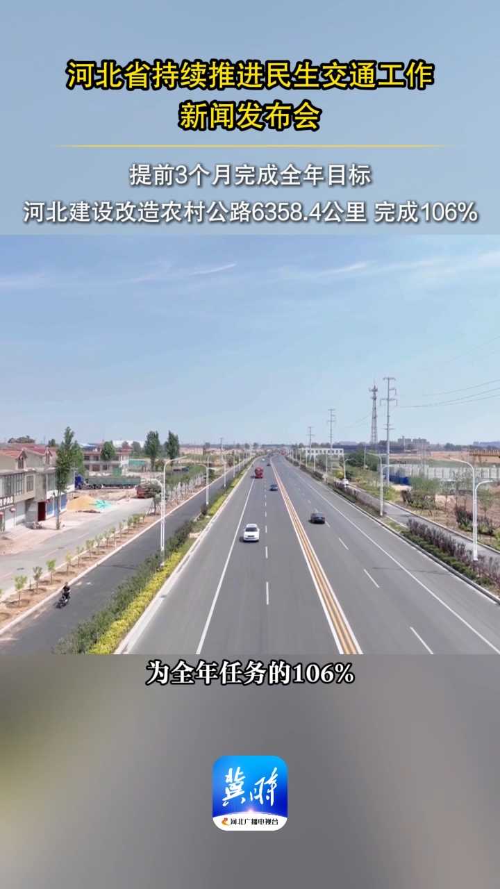 发布会快讯 | 提前3个月完成目标！河北建设改造农村公路6358.4公里