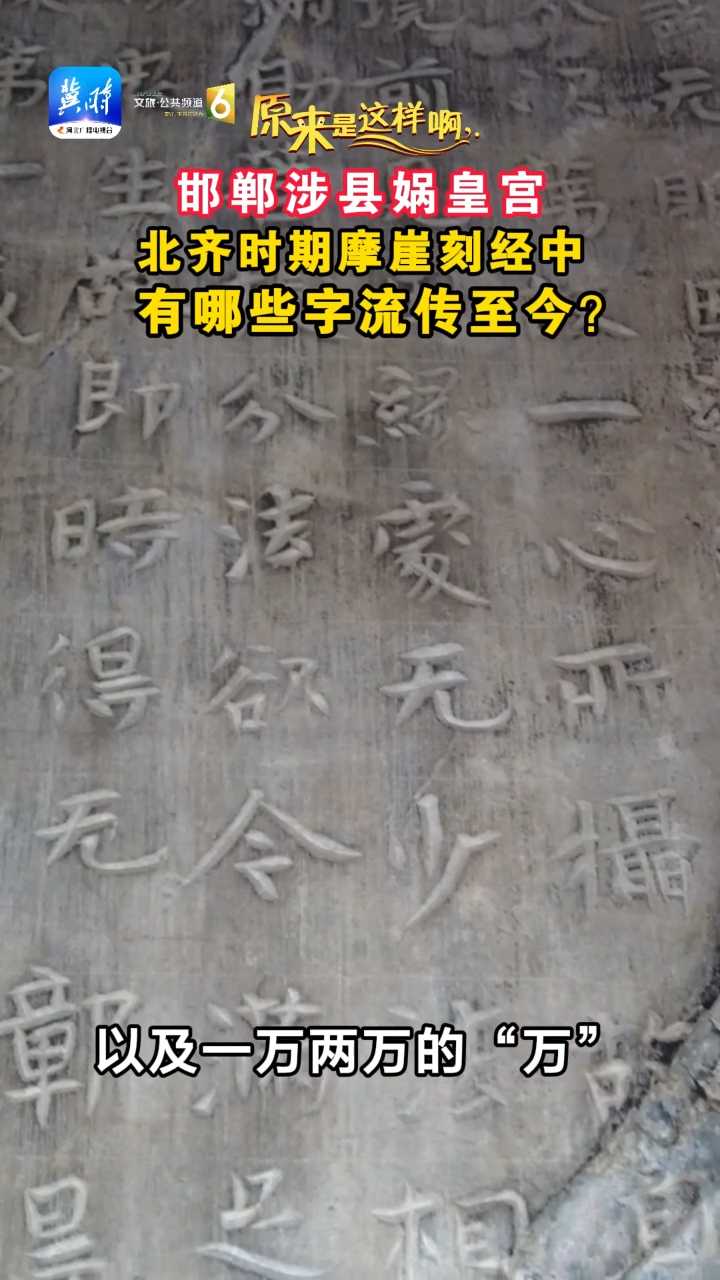 原来是这样啊丨邯郸涉县娲皇宫北齐时期摩崖刻经中，有哪些字流传至今？