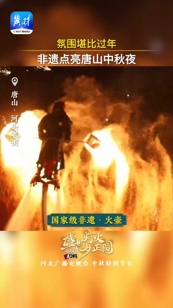 盛世灯火月正圆｜非遗点亮唐山中秋夜 氛围堪比过年