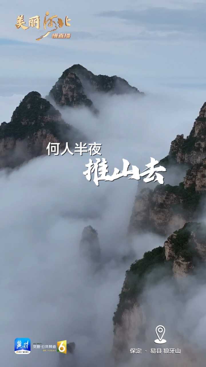 动海报｜美丽河北慢直播·保定易县狼牙山