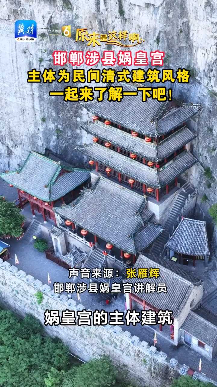 原来是这样啊｜邯郸涉县娲皇宫，主体为民间清式建筑风格，一起来了解一下吧！