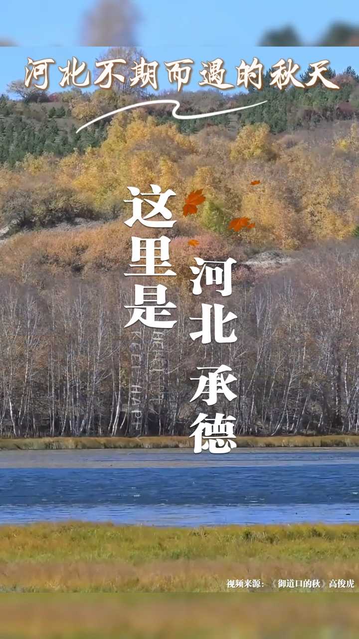 河北不期而遇的秋天——这里是河北承德，出发，就现在！！！