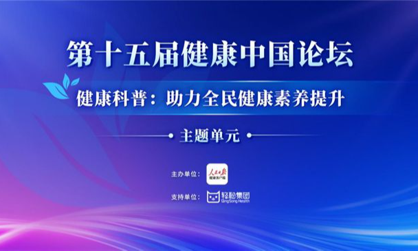 第十五届健康中国论坛健康科普主题单元举办，轻松集团助力全民健康素养提升