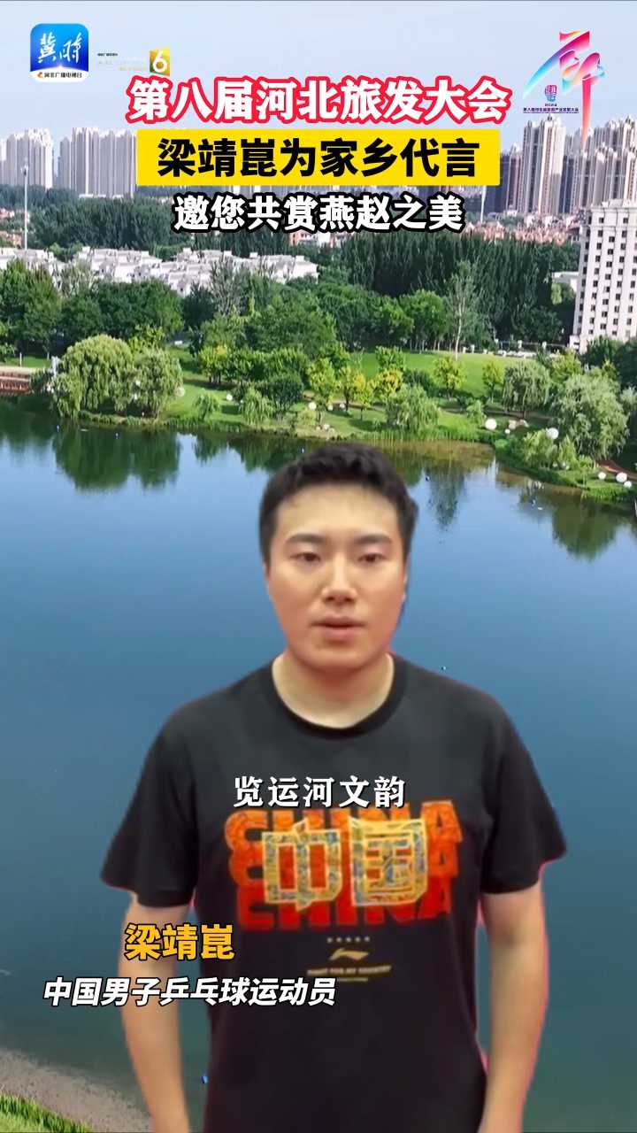 第八届河北省旅发大会，梁靖崑为家乡代言，邀您共赏燕赵之美！