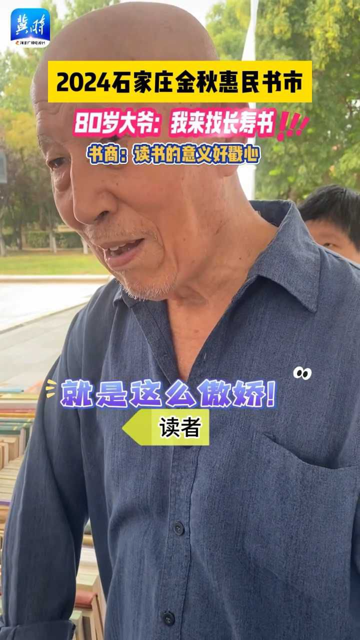 80岁老大爷逛书市，一句话逗笑记者。大爷：研究怎么长寿。书商：读书可以使愚蠢变聪明！