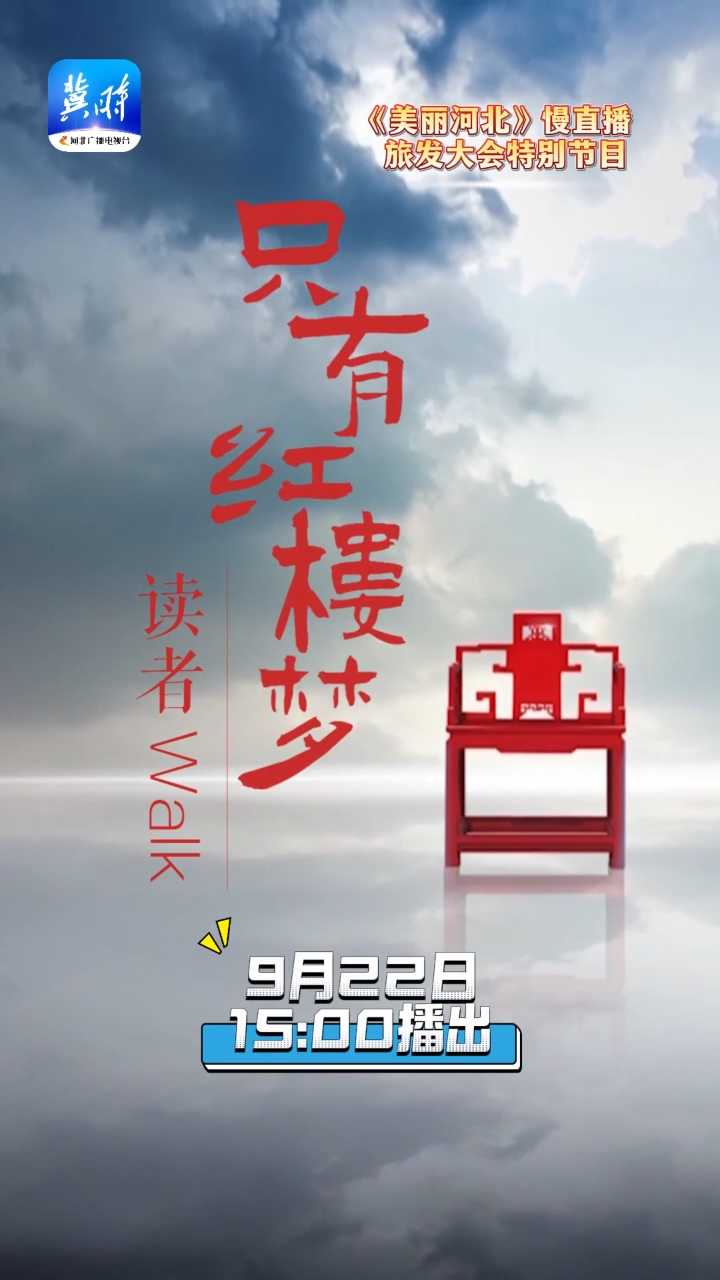 《美丽河北》慢直播旅发大会特别节目《只有红楼梦·读者Walk》，今天15：00邀你入梦！