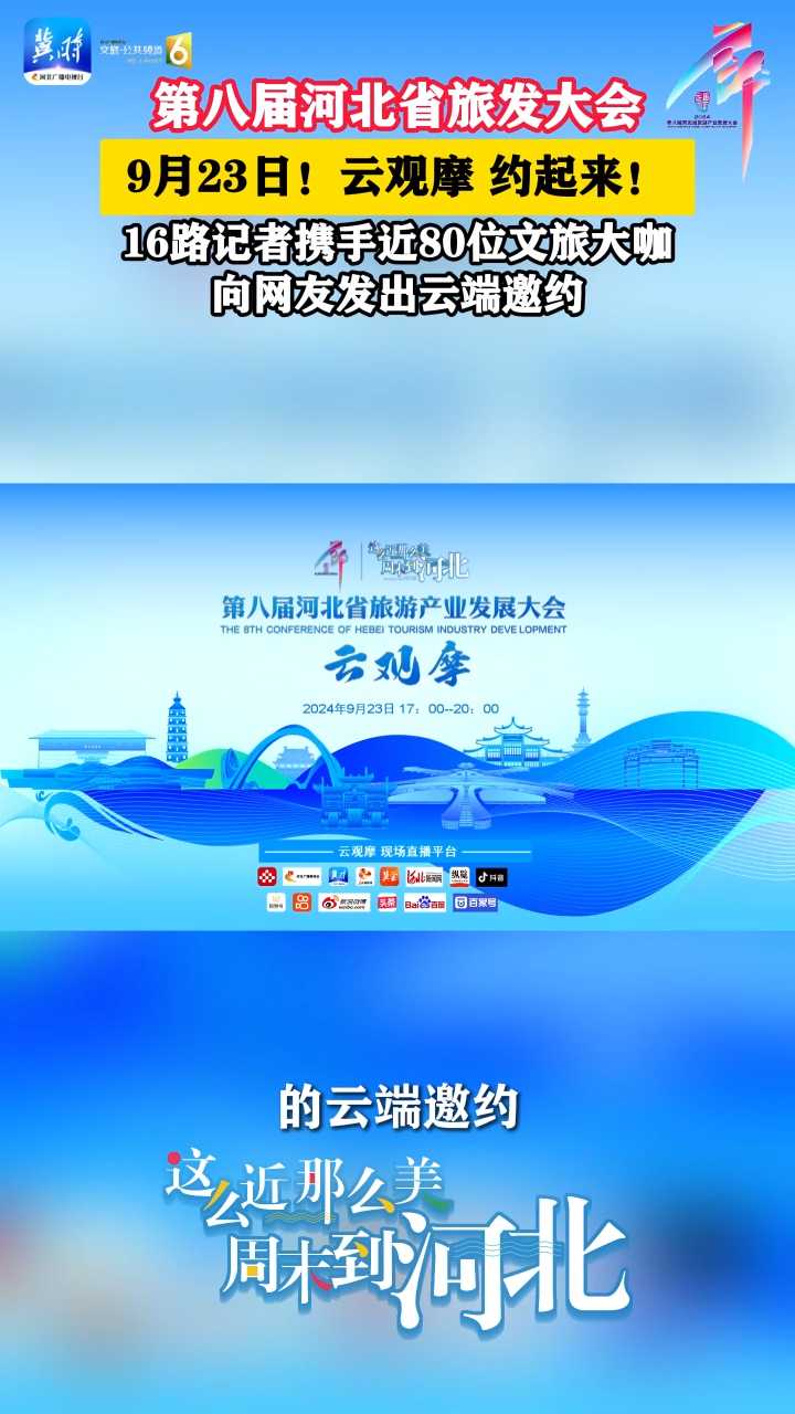 第八届河北省旅发大会，9月23日！云观摩约起来！16路记者携手近80位文旅大咖，向网友发出云端邀约