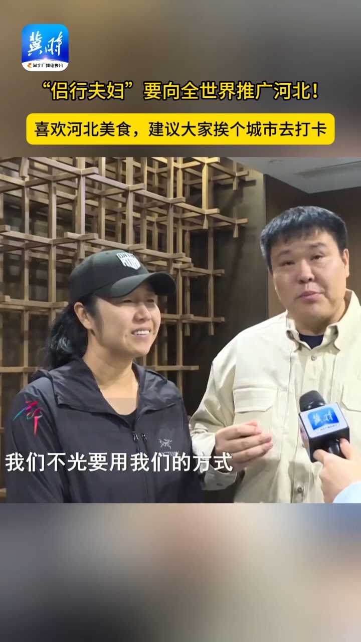 Hello!旅发丨喜提“河北文旅全球宣传使者”的“侣行夫妇”要向全世界推荐河北