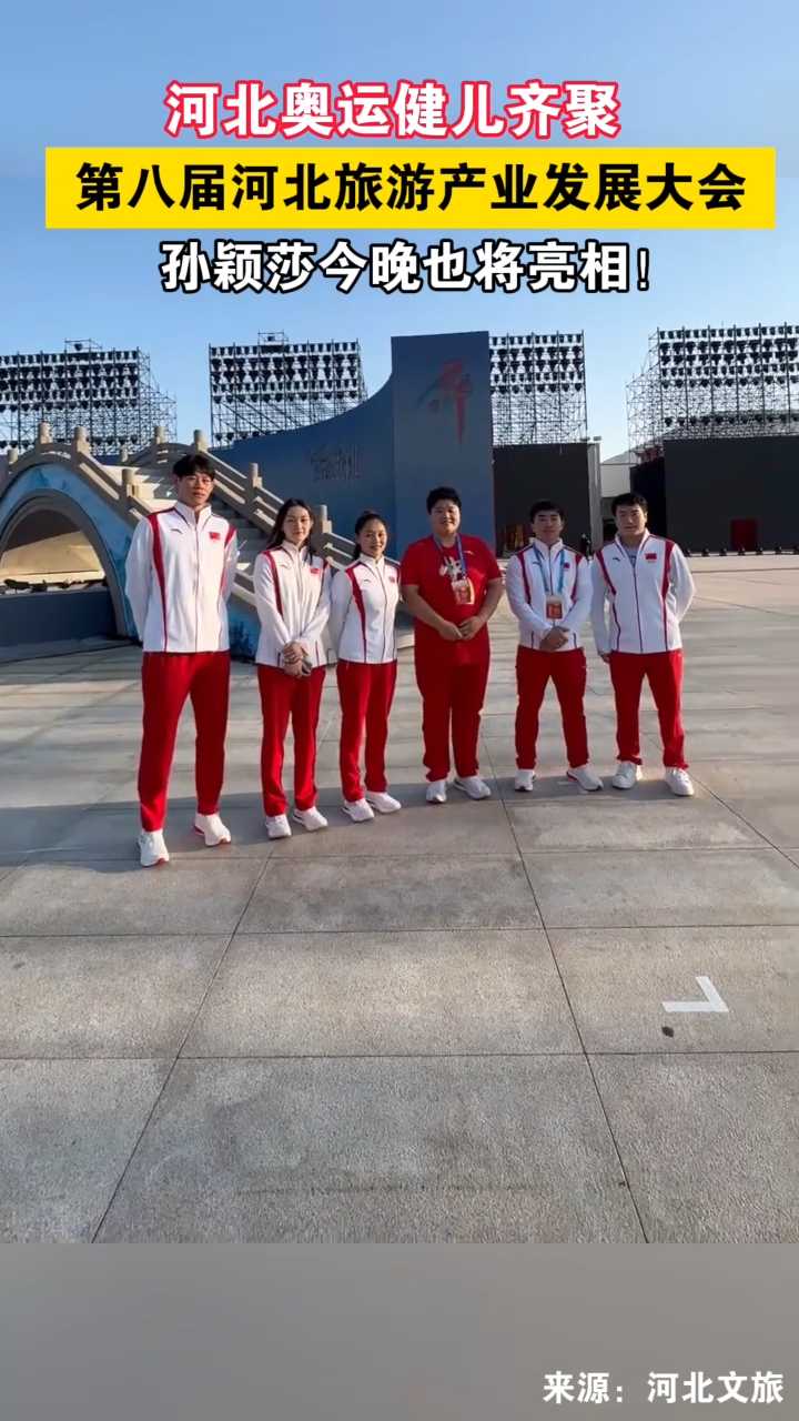河北奥运健儿齐聚第八届河北旅游产业发展大会，孙颖莎今晚也将亮相！