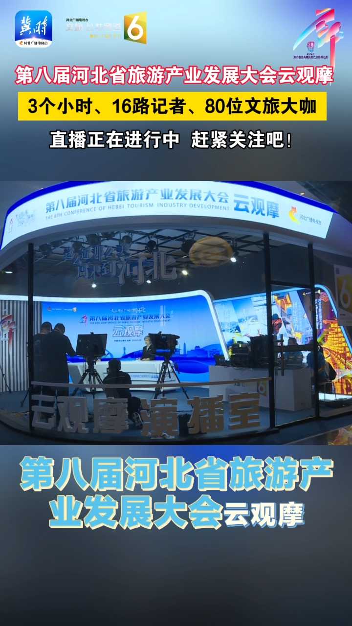 第八届河北省旅游产业发展大会云观摩｜3个小时、16路记者、80位文旅大咖，直播正在进行中，赶紧关注吧！