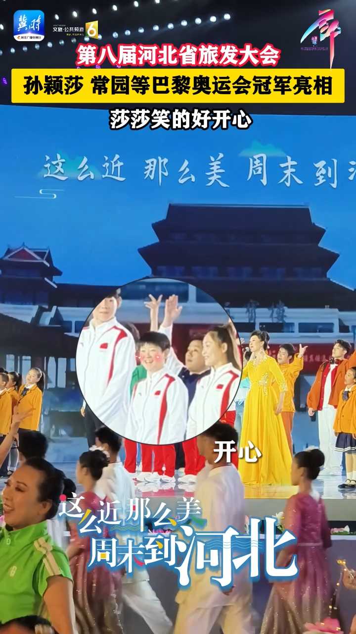 孙颖莎、常园等巴黎奥运会冠军亮相，莎莎笑的好开心｜第八届河北省旅发大会