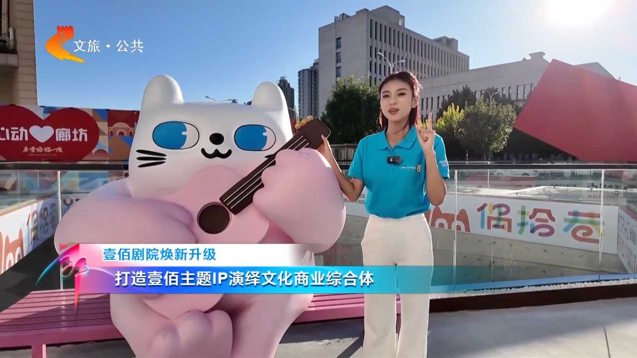壹佰剧院焕新升级：打造壹佰主题IP演绎文化商业综合体｜第八届河北省旅游产业发展大会云观摩
