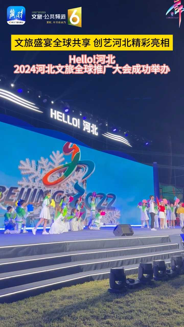 文旅盛宴全球共享 创艺河北精彩亮相｜Hello！河北，2024河北文旅全球推广大会成功举办！