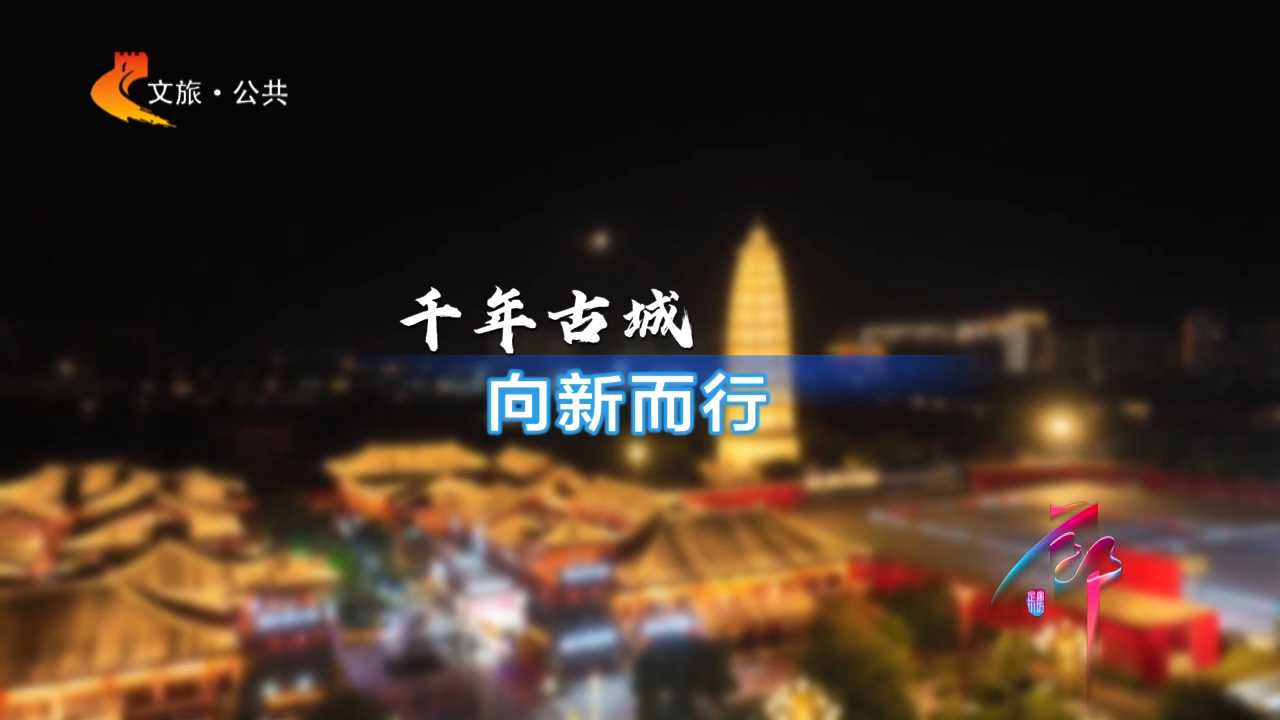 千年古城 向新而行——定州｜第八届河北省旅游产业发展大会云观摩