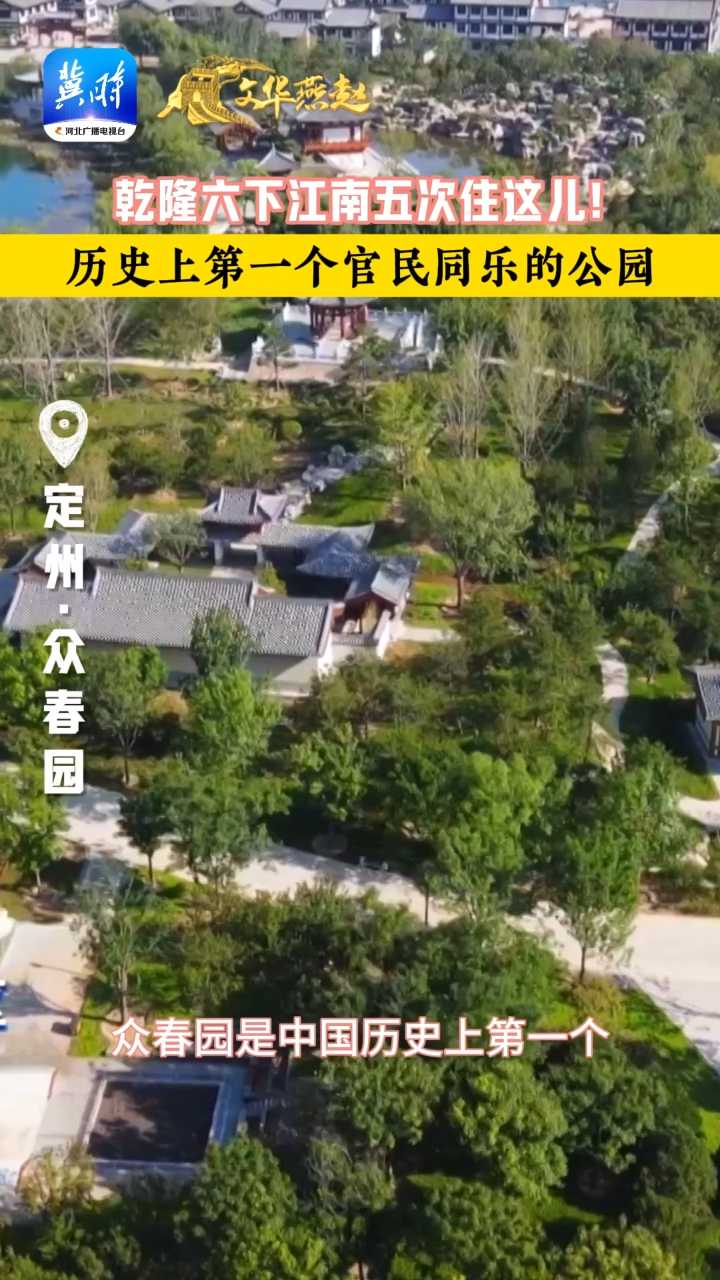 文华燕赵 | 乾隆六下江南五次住这儿！历史上第一个官民同乐的公园~