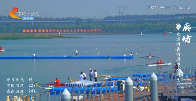 美丽河北慢直播丨旅发大会•相约廊坊，运河胜景，水韵香河~ 廊坊 正午 2024/09/24#这么近，那么美，周末到河北