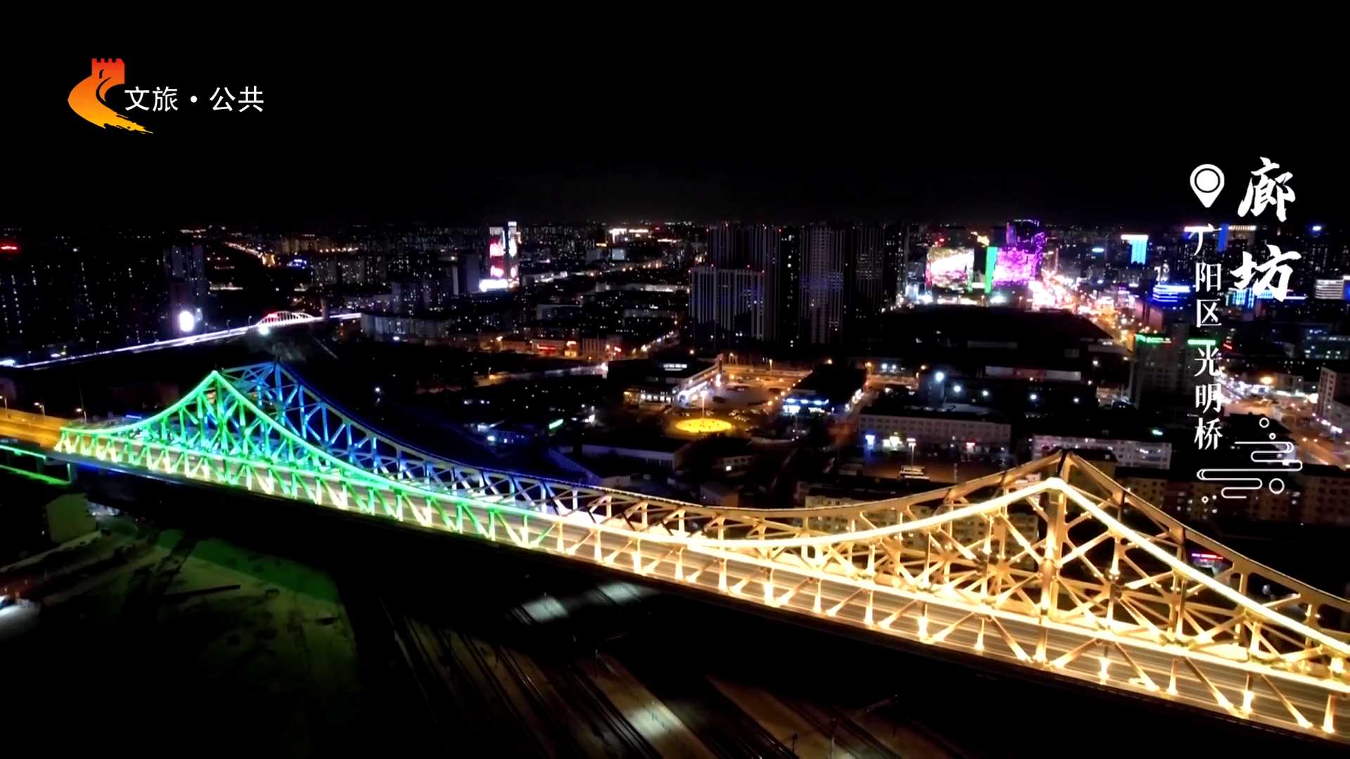 美丽河北 精读廊坊（四）