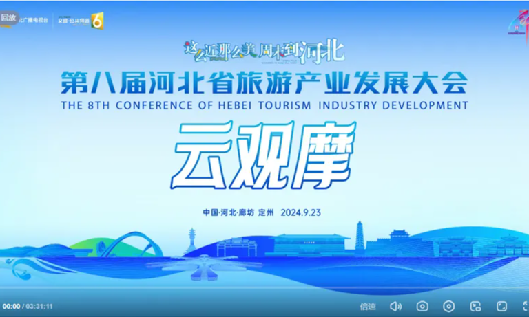 融媒联动 聚焦河北——第八届河北省旅游产业发展大会云观摩直播活动，云端出彩！