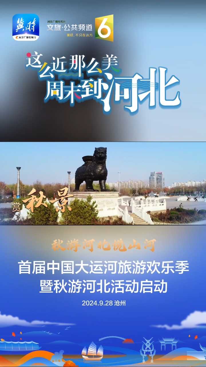 秋游河北悦山河｜首届中国大运河旅游欢乐季暨秋游河北活动，9月28日，沧州，敬请期待！#秋游河北悦山河#“十一”游河北