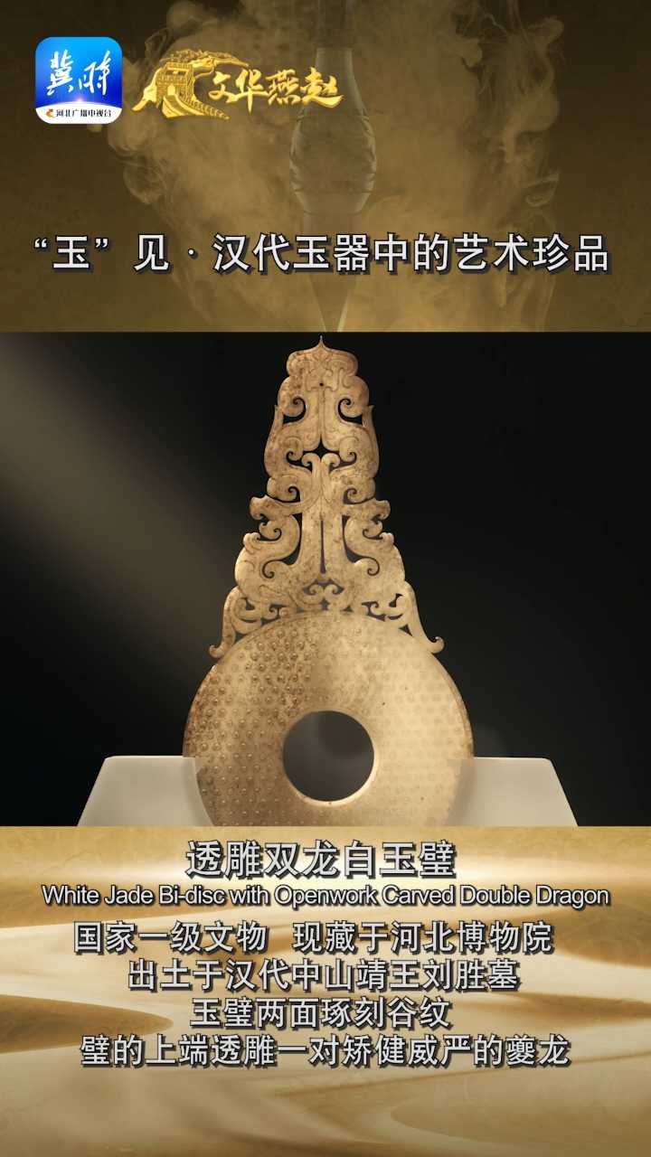 文华燕赵 | “玉”见 · 汉代玉器中的艺术珍品