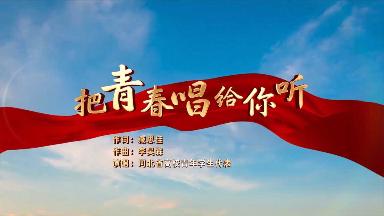 河北大学生的青春献礼，MV《把青春唱给你听》邀你一起共庆新中国75周年华诞！