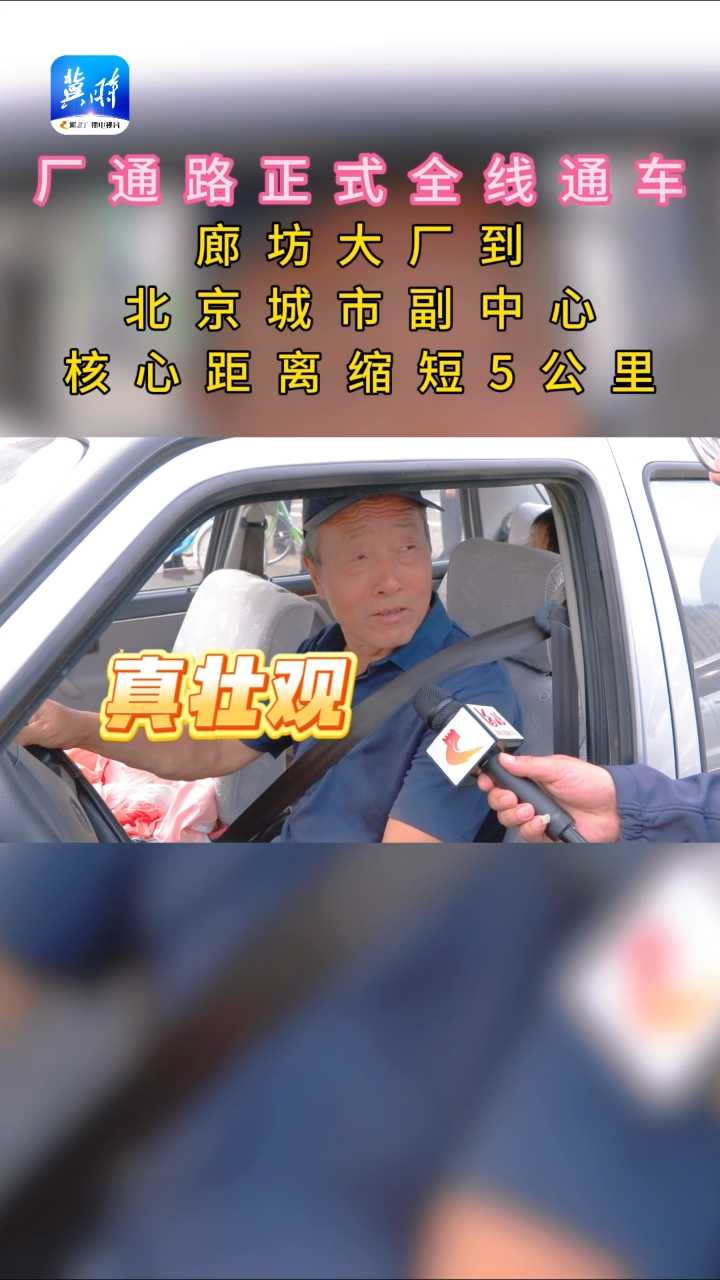 厂通路正式全线通车！网友：真壮观