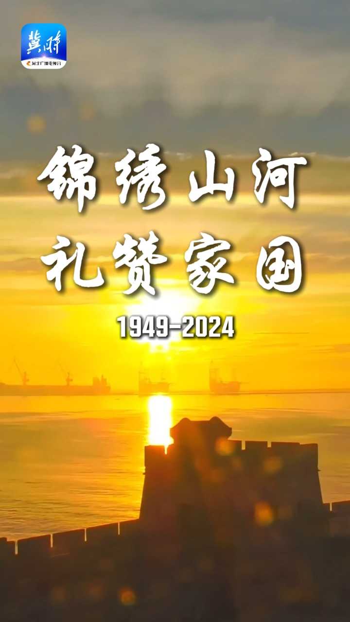 山河锦绣、岁月芳华，燕赵大地旭日东升共贺新中国华诞！