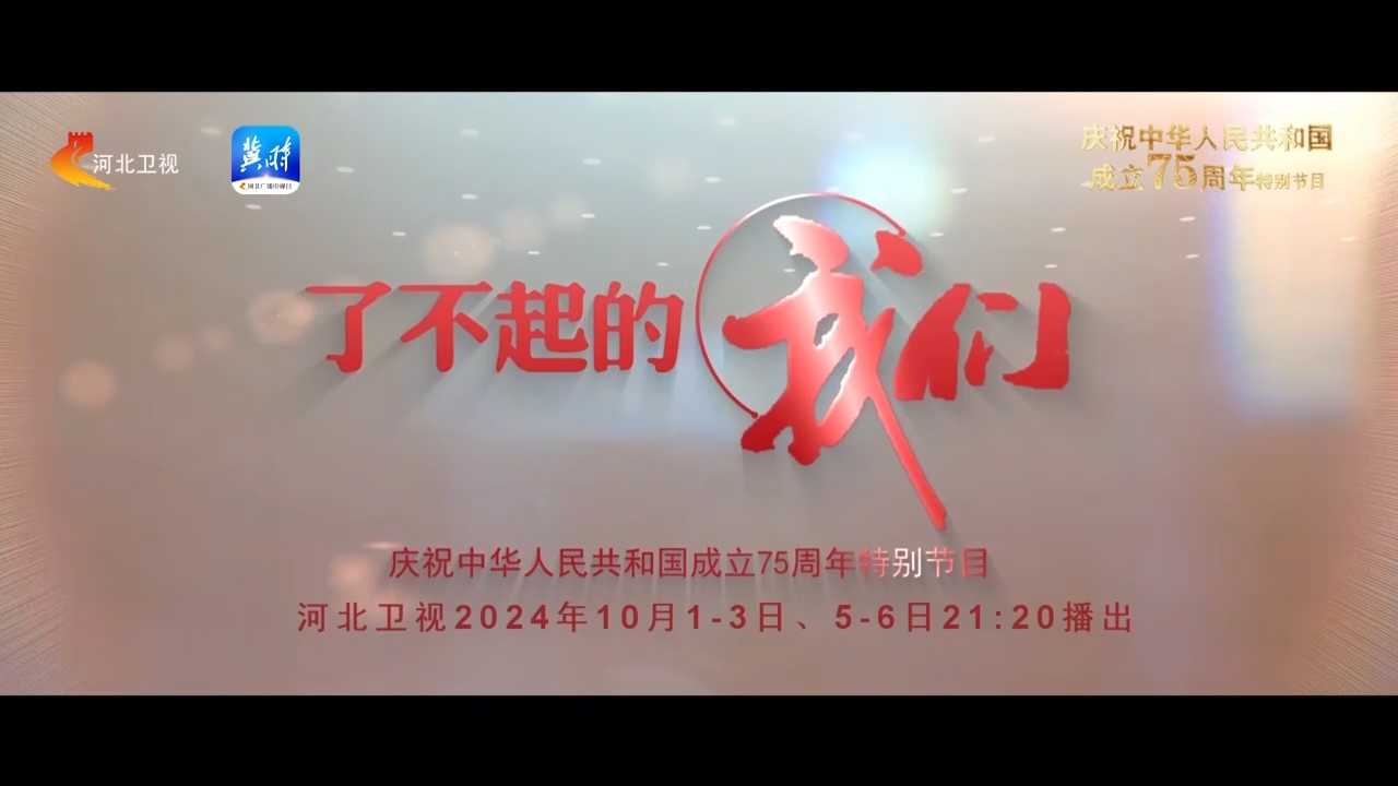 当五位梦想“见证者”遇见五组初心“筑梦者”，他们用怎样的奋斗故事，解锁对祖国的花式表白？《了不起的我们》今晚起河北卫视倾情播出！