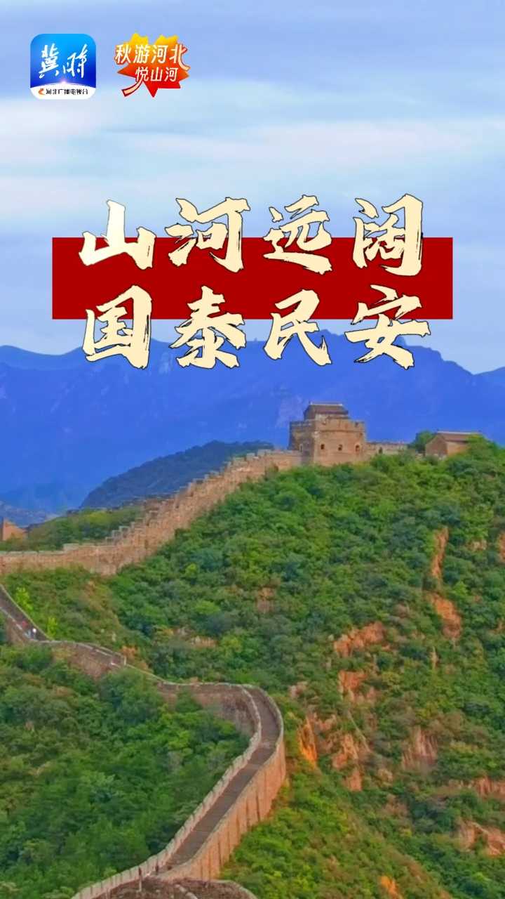 秋游河北悦山河丨山河远阔 国泰民安