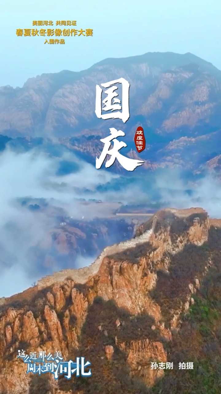 动海报｜美丽河北慢直播·秦皇岛山海关区三道关长城