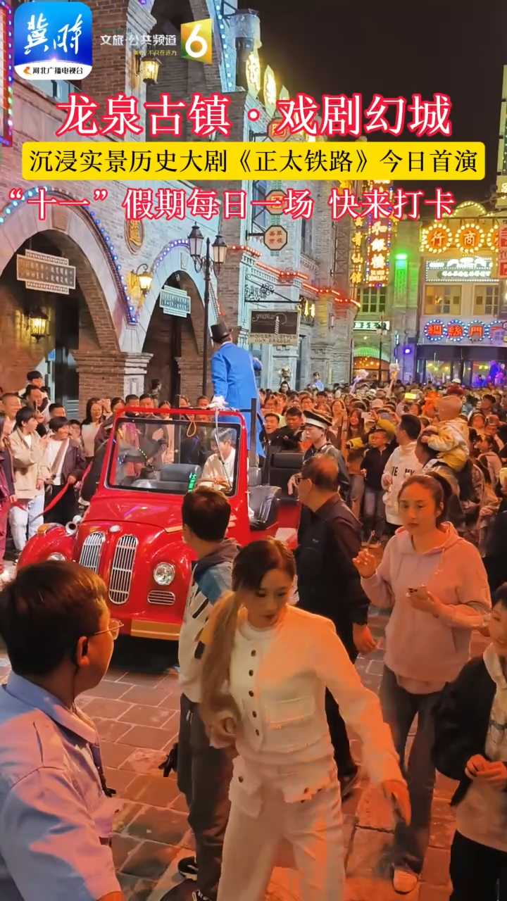 龙泉古镇·戏剧幻城｜沉浸实景历史大剧《正太铁路》今日首演，“十一”假期每日一场 快来打卡