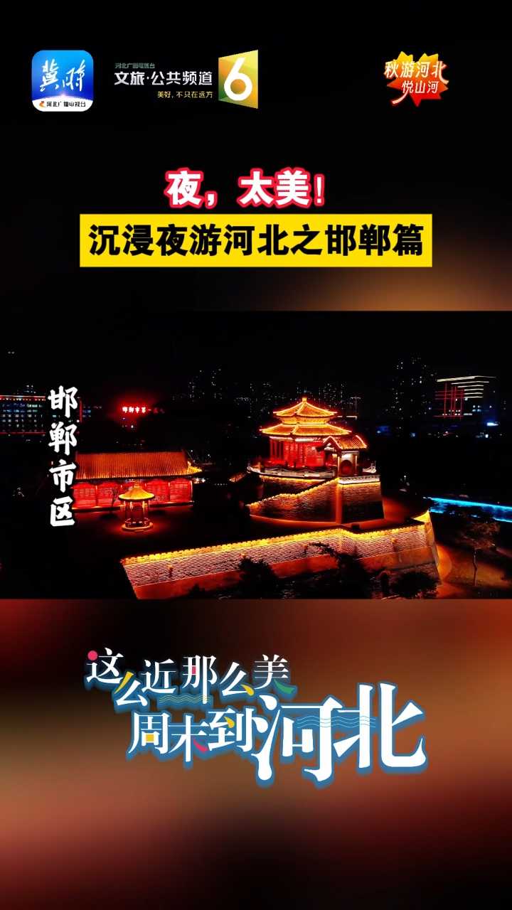 夜，太美！沉浸夜游河北之邯郸篇#秋游河北阅山河