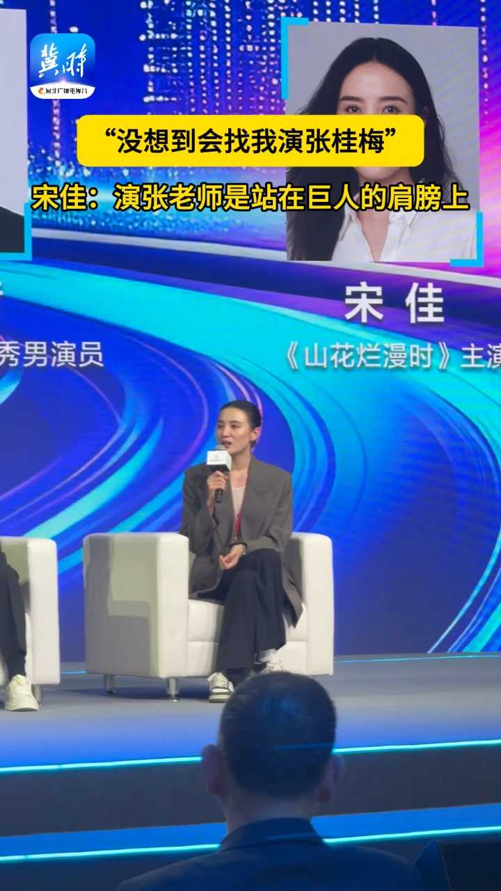 宋佳：没想到会找我演张桂梅，演张老师是站在巨人的肩膀上 #宋佳 #广播电视精品创作大会