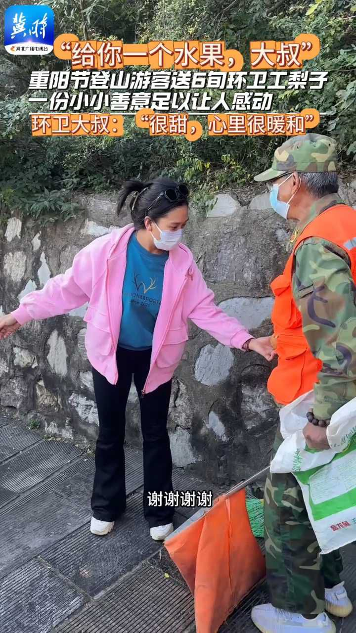 “给你一个水果，大叔”，重阳节登山游客送6旬环卫工梨子，一份小小善意足以让人感动。环卫大叔：“很甜，心里很暖和”。