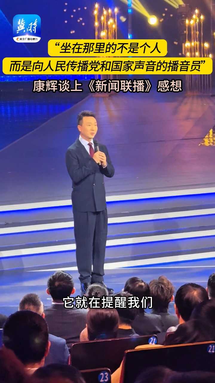 康辉：坐在那里的不是个人，而是向人民传播党和国家声音的播音员 #康辉 #广播电视精品创作大会